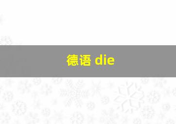 德语 die